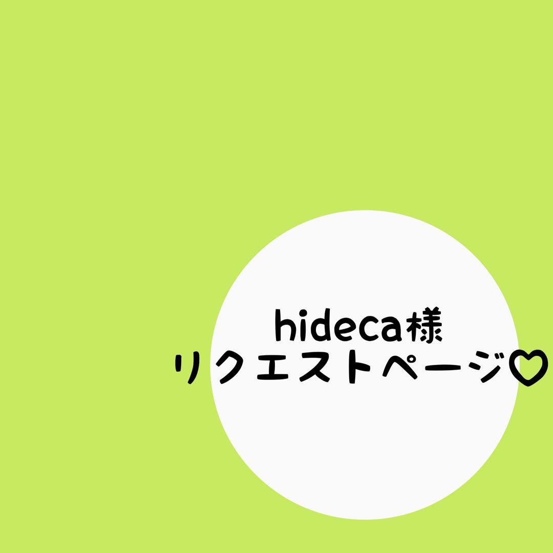 ♡hideca様リクエストページ♡
