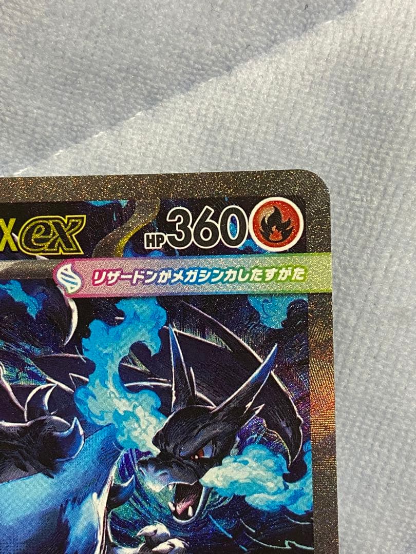 メガリザードンX ex SAR インフェルノX