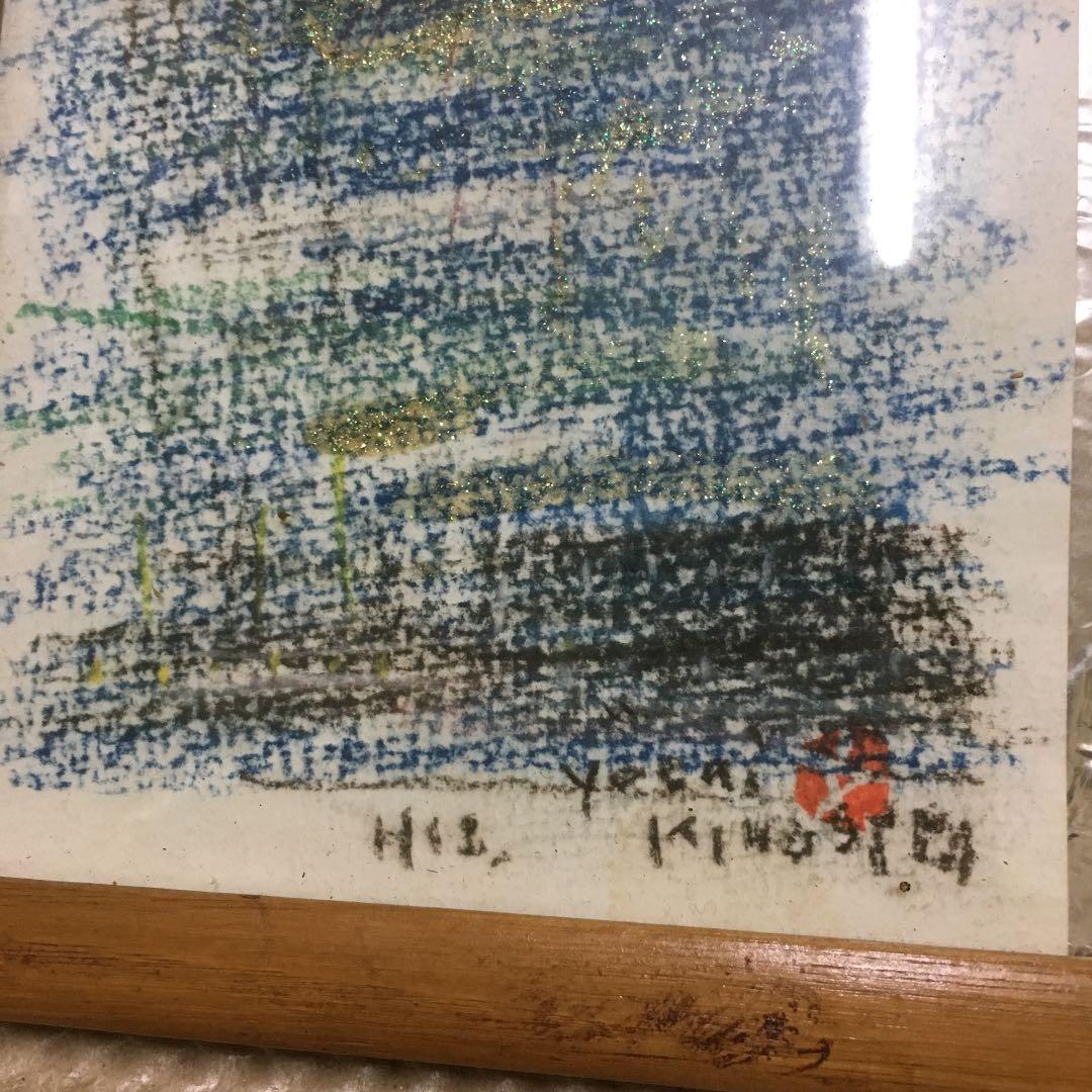 0714 木下芳文 絵画　詳細不明