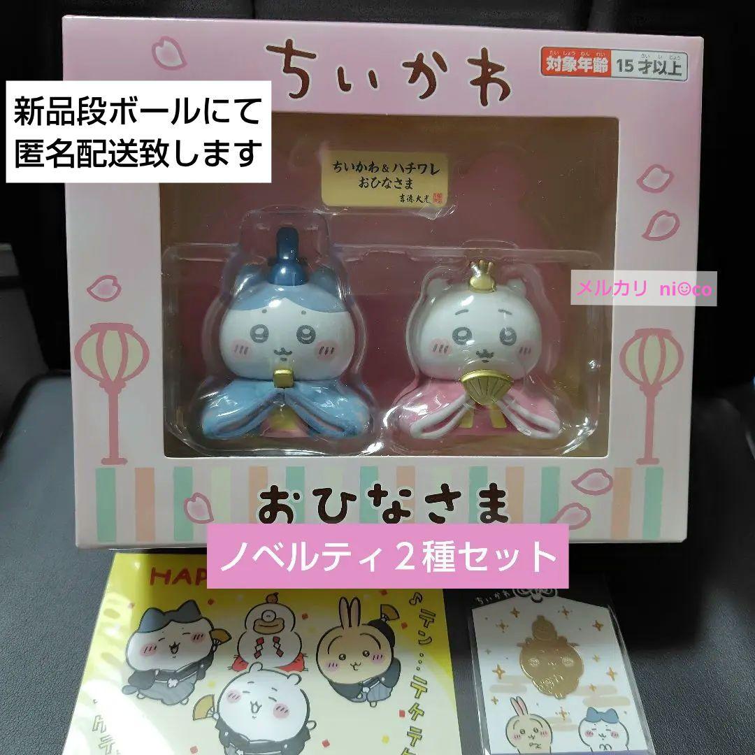 ちいかわ ちいかわ＆ハチワレ ミニ雛人形 ノベルティ２種セット付き
