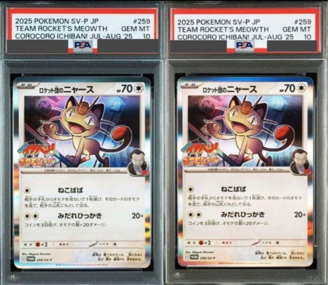 コロコロイチバン　ロケット団のニャース　プロモ　PSA10 2連番