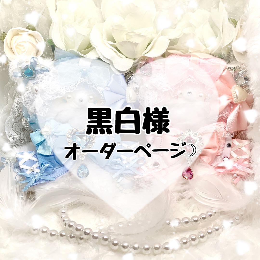 ✧黒白様オーダーページ✧