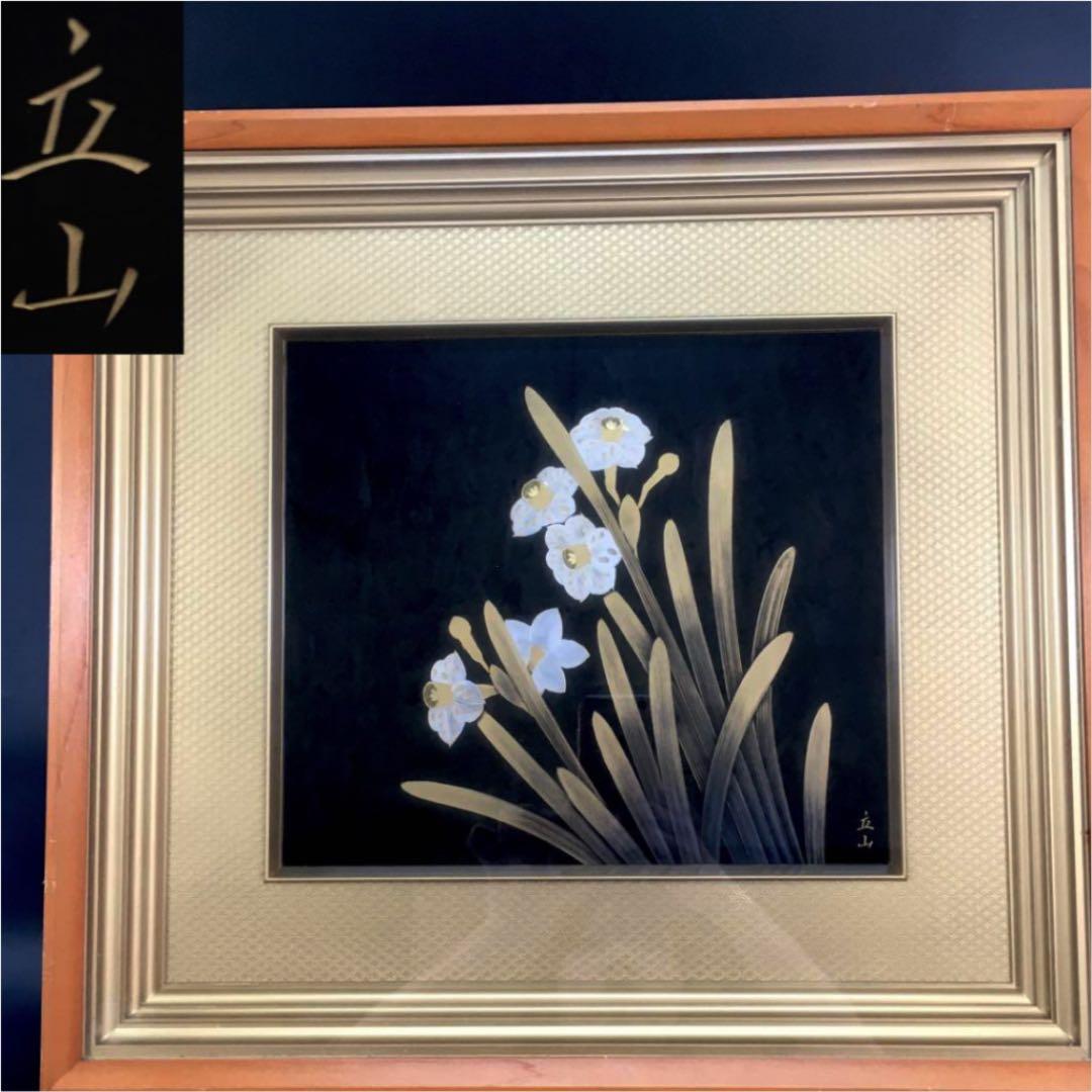 日展作家 冨田立山作 立山『水仙』