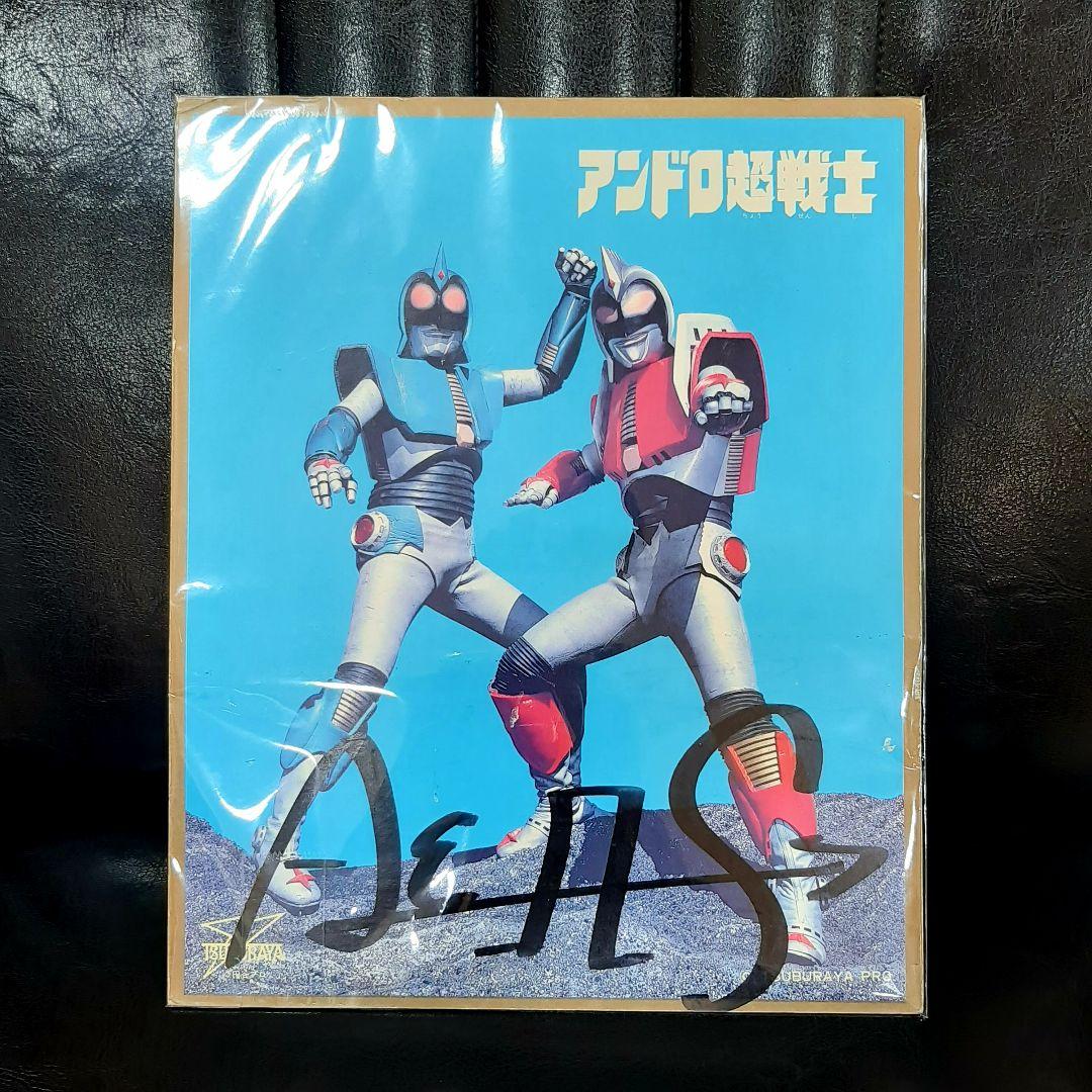 アンドロ超戦士アンドロメロス限定品サイン色紙ウルトラマン非売品グッズ円谷プロ昭和
