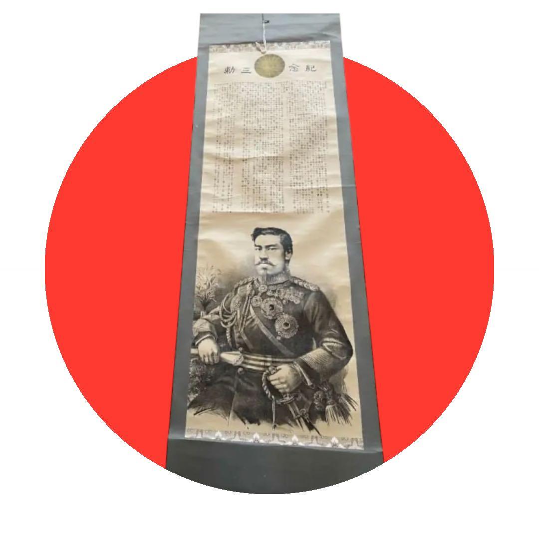 明治天皇 掛け軸
