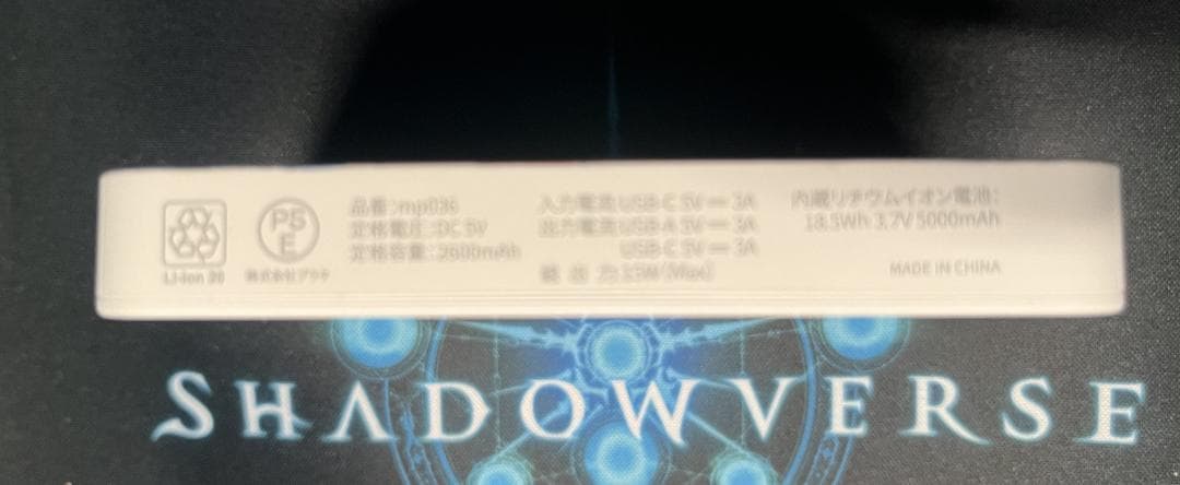 非売品 シャドウバース５周年記念グッズ モバイルバッテリー