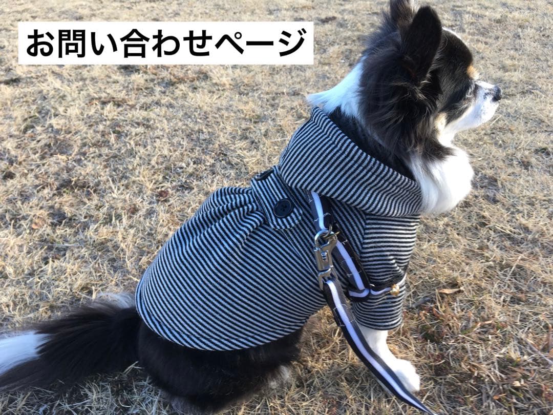 お問い合わせページ　犬服　ハンドメイド