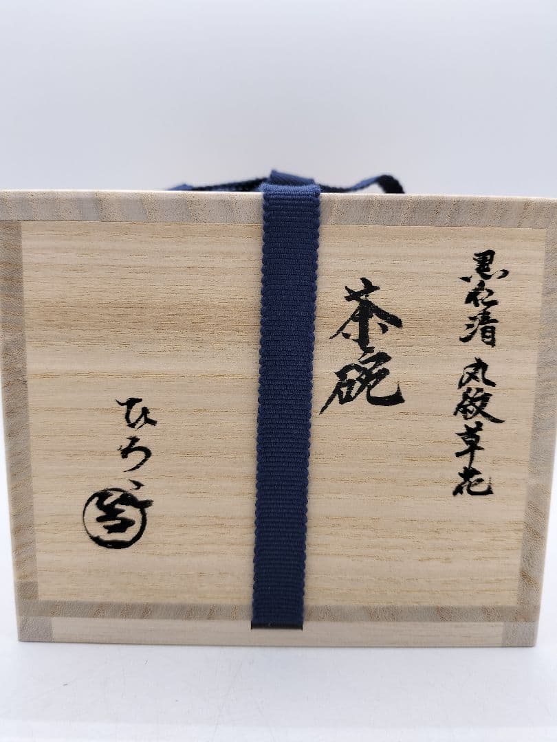 c550【新品・未使用】黒仁清 丸紋草花 加藤ひろ子 木箱 茶道具