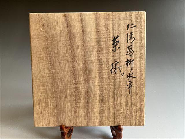 永楽善五郎　即全　柳水車　平茶碗　茶道具