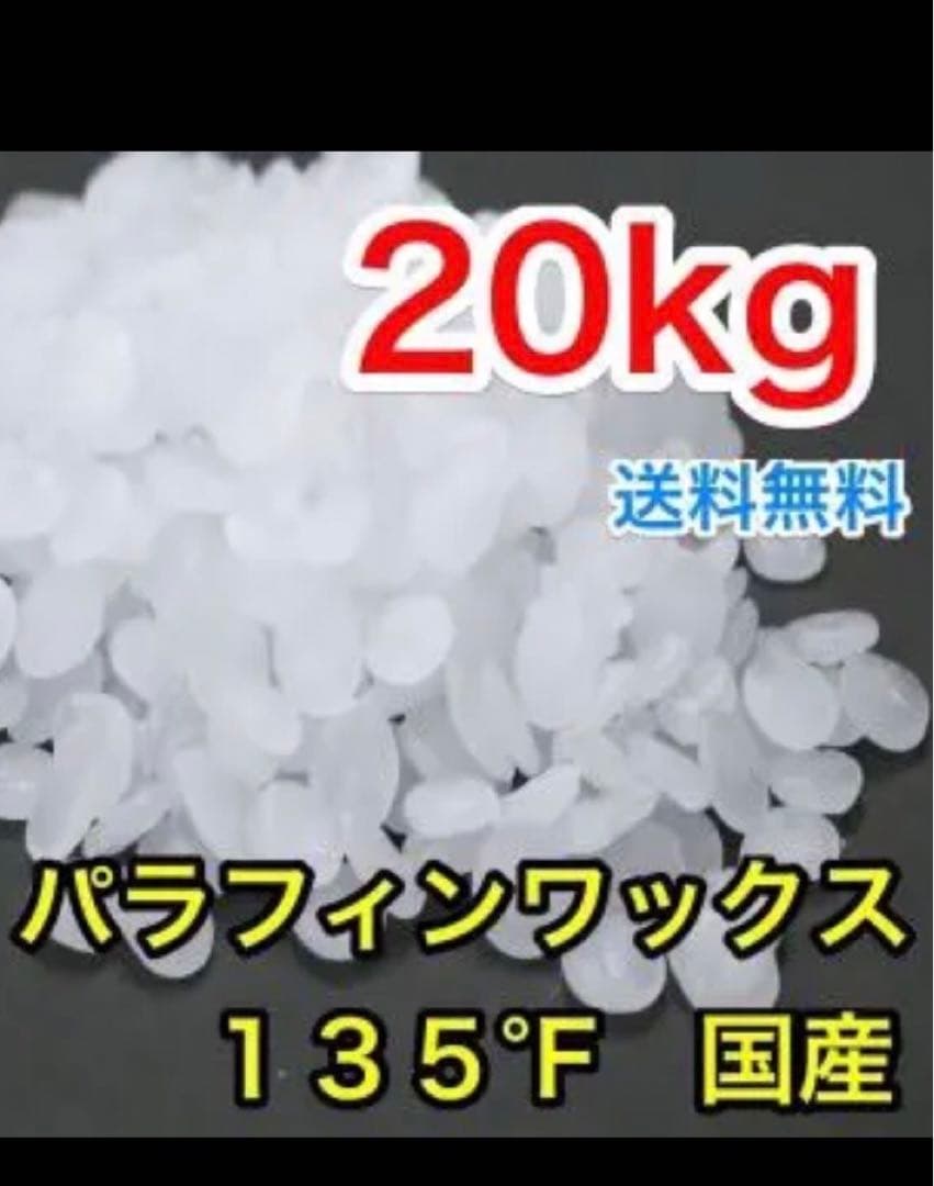 国産 パラフィンワックス 135°F 粒 ペレット 20kg
