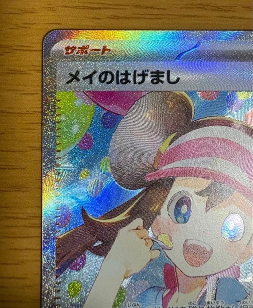 ポケモンカード メイのはげまし SAR 115/080