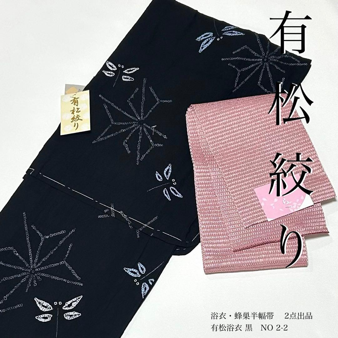 浴衣　絞り浴衣　本場　有松絞り　黒　トンボ　麻の葉　蜂巣織半幅帯　新品0720②