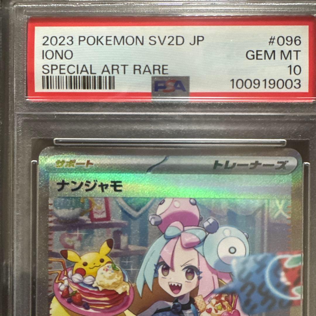 【PSA10】ナンジャモ　ポケモンカード