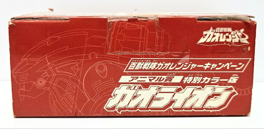ヤ*キ様 百獣戦隊ガオレンジャーキャンペーン アニマル賞 ガオライオン 特別カラ