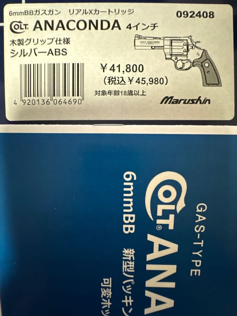 マルシン　コルトアナコンダ4インチ　シルバーABS