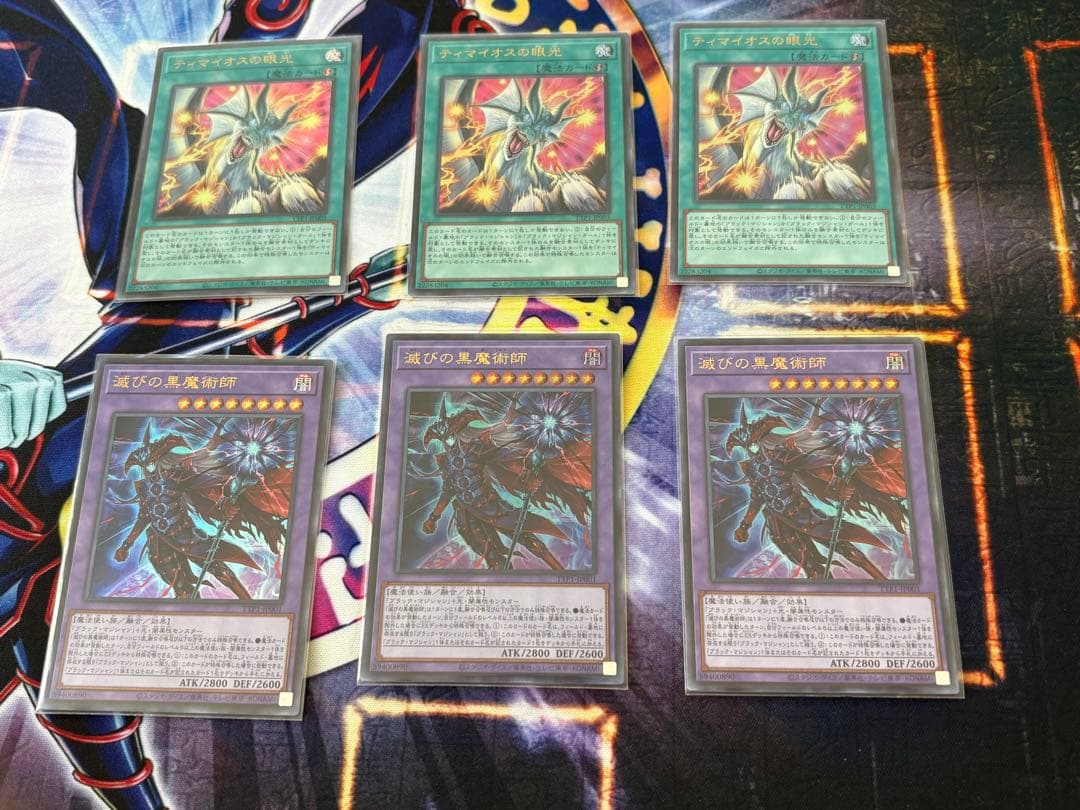 遊戯王　滅びの黒魔術師　3枚　ティマイオスの眼光　3枚