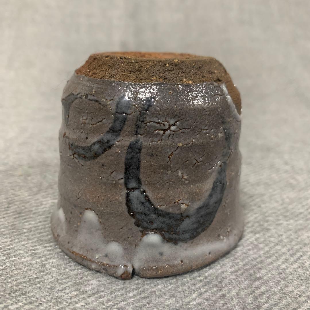 中川自然坊　絵唐津　ぐい呑