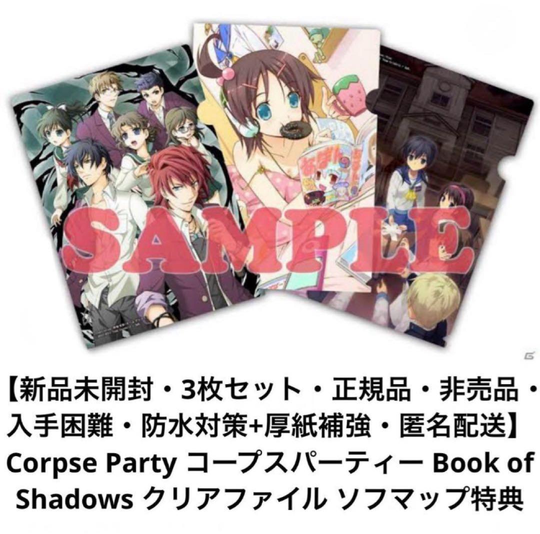 コープスパーティー Book of Shadows クリアファイル ソフマップ