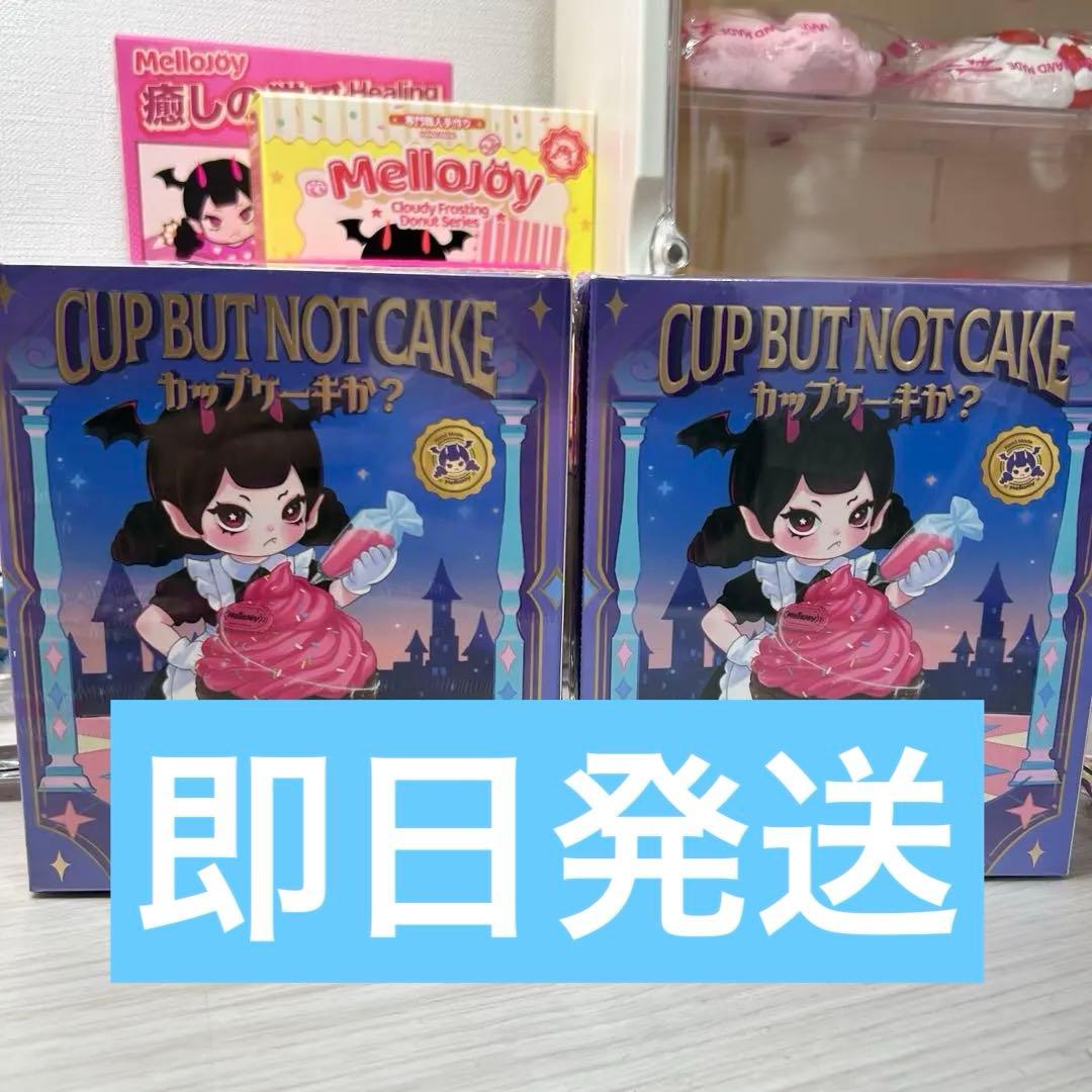 mellojoy カップケーキか？ 新品未使用未開封 2点セット メロジョイ