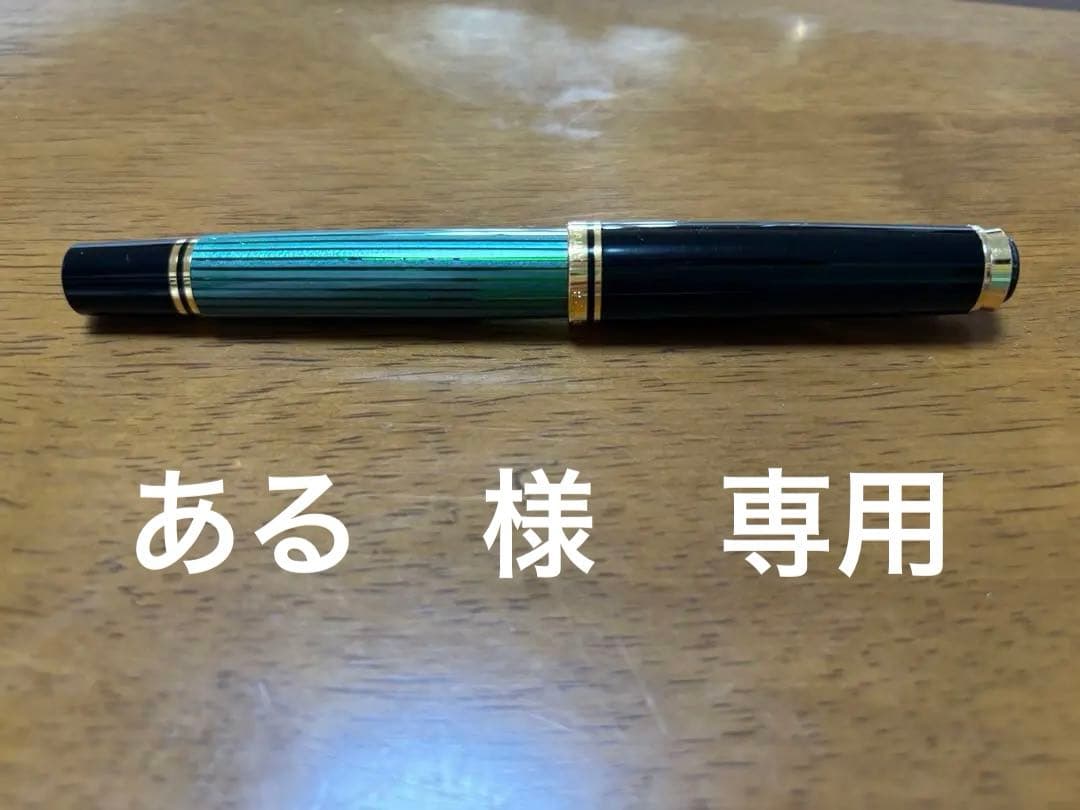 ある　ペリカン万年筆　M600 緑縞