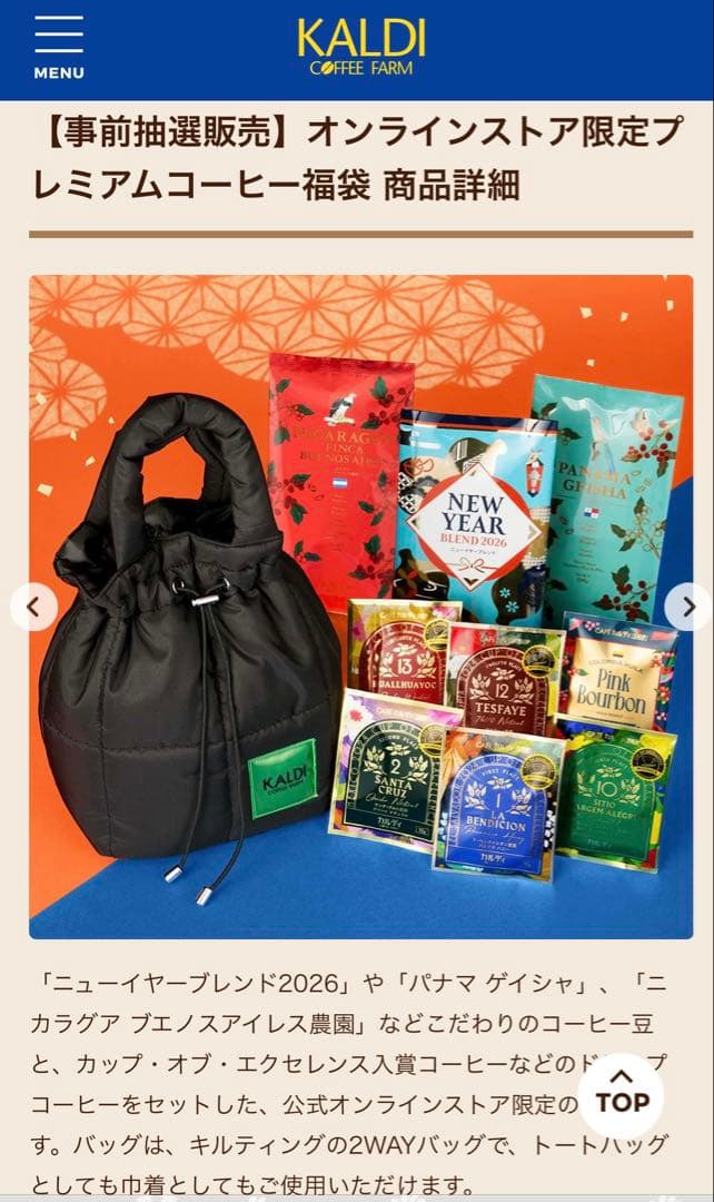 カルディ2026 オンラインストア限定プレミアムコーヒー福袋