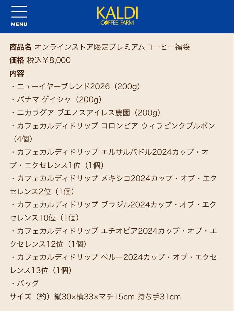 カルディ2026 オンラインストア限定プレミアムコーヒー福袋