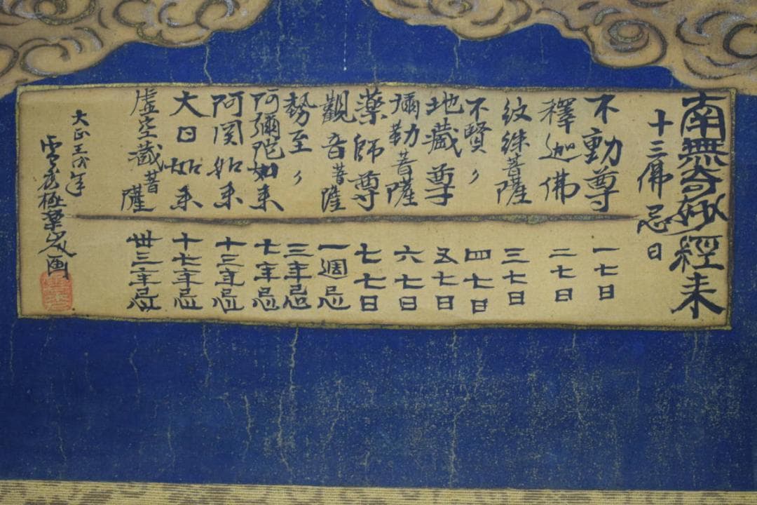 不詳/作者不明/古画/佛画/仏画/十三佛図/工芸/布袋屋掛軸HH-430