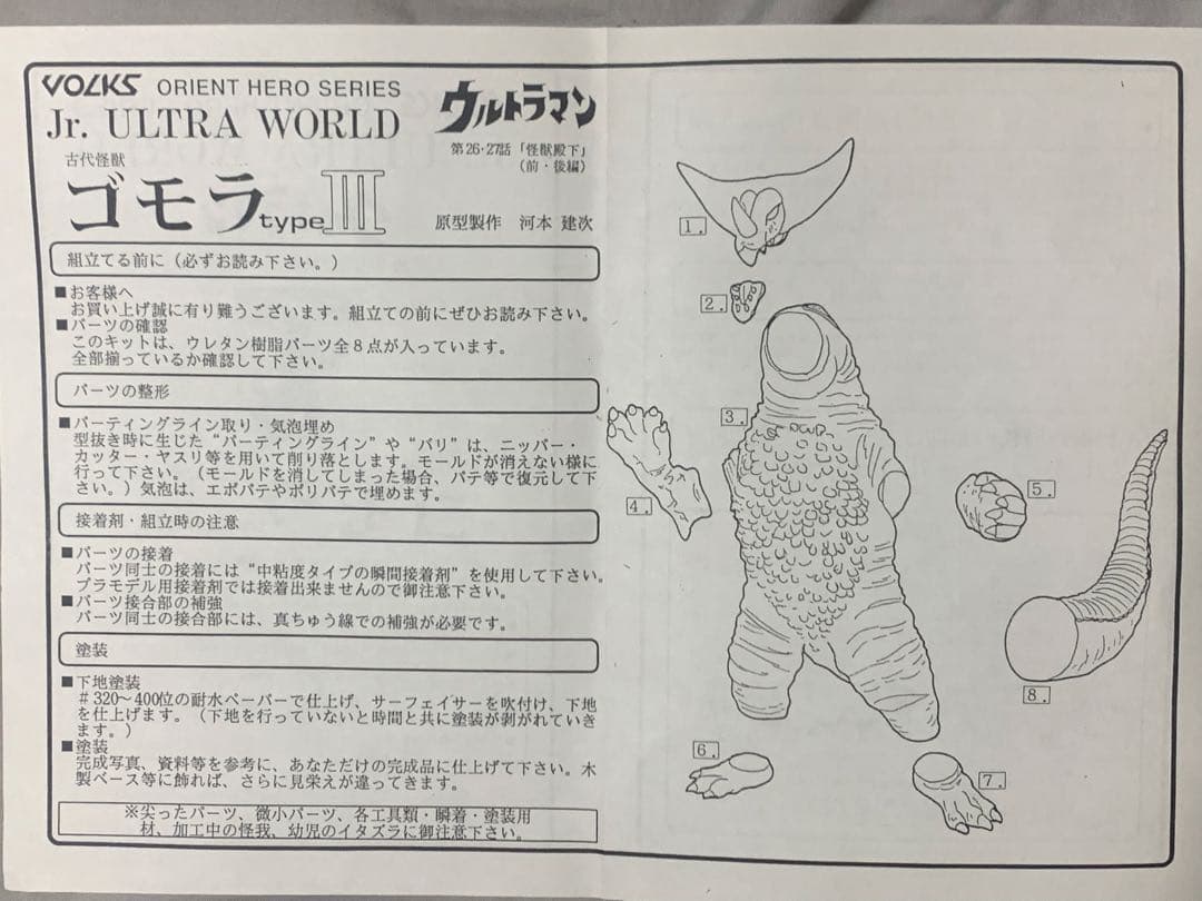 ボークスレジンキット　Jrウルトラワールド ゴモラ