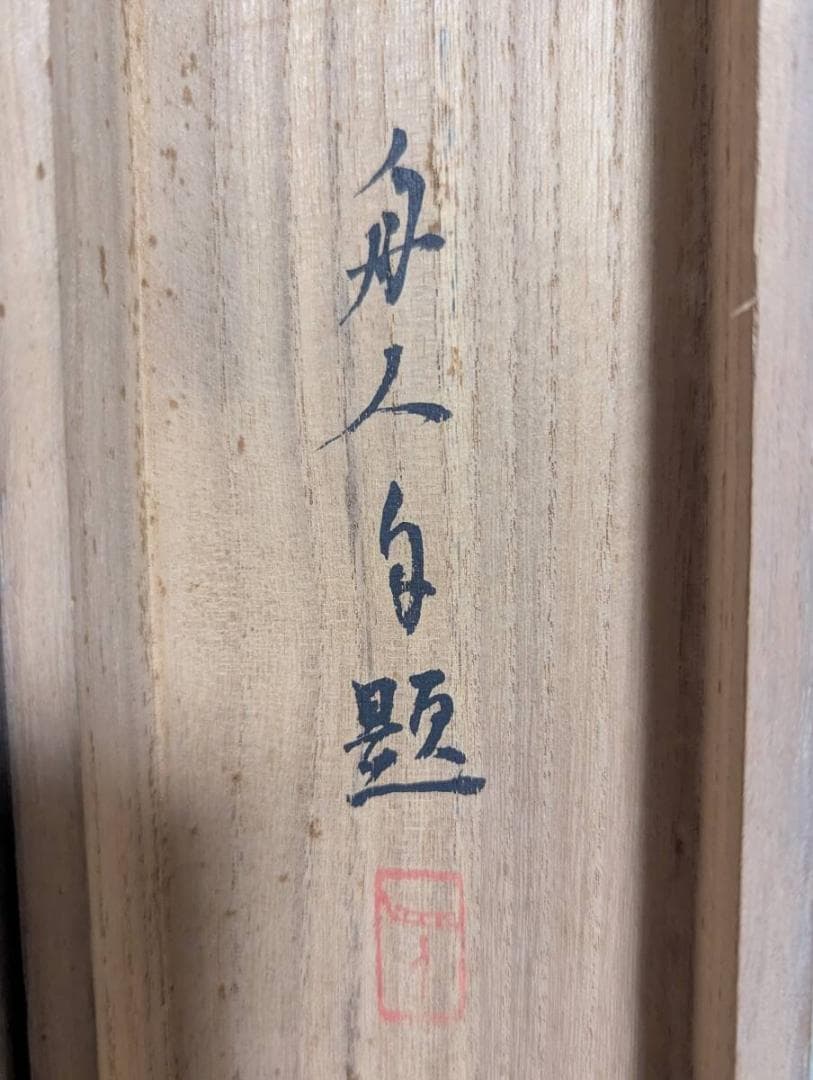 【真作】掛軸　相馬御風　詩書一行　書の流麗美　潤いある草書の美　T117