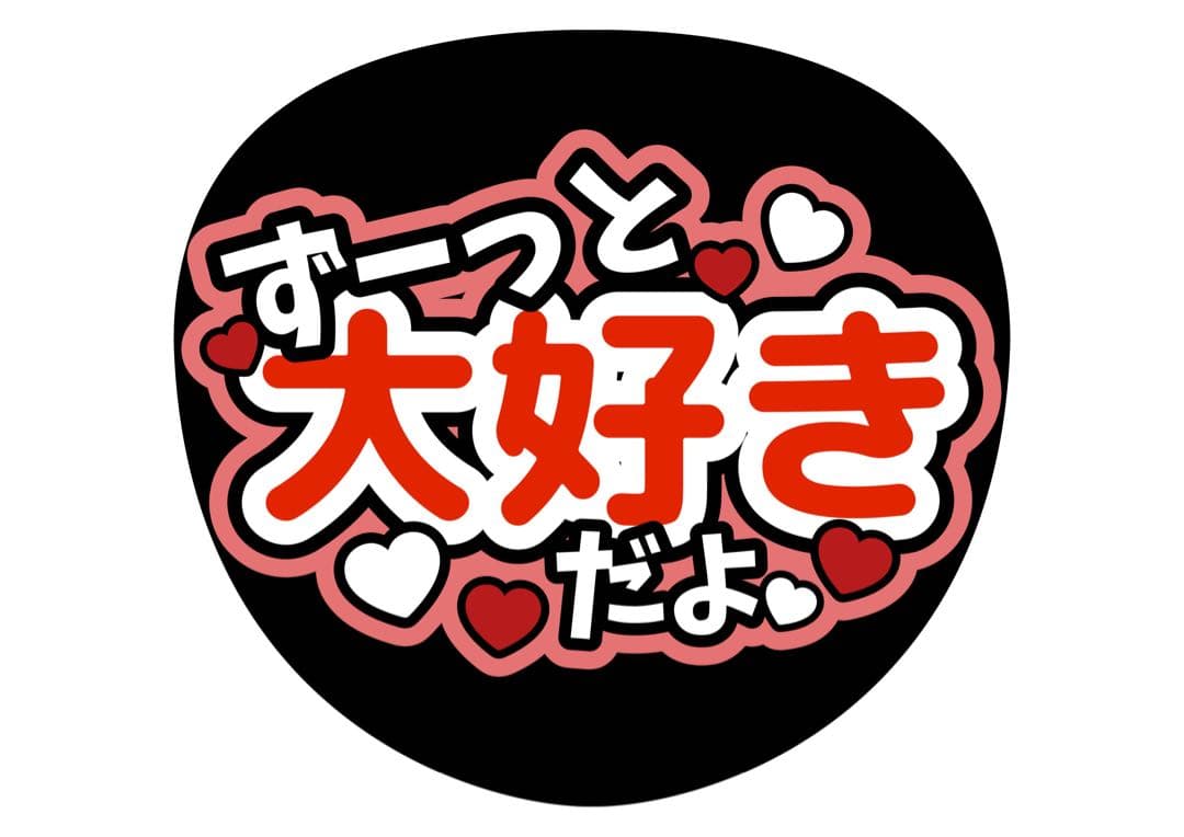 ファンサうちわ『ずーっと大好きだよ』オーダーページ