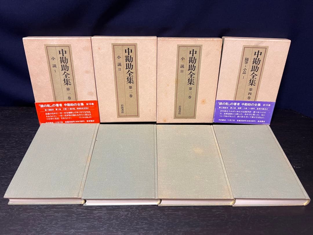 オ*メ様 中勘助全集 全巻 17冊 揃い 月報付き　函入り　セット まとめ売り