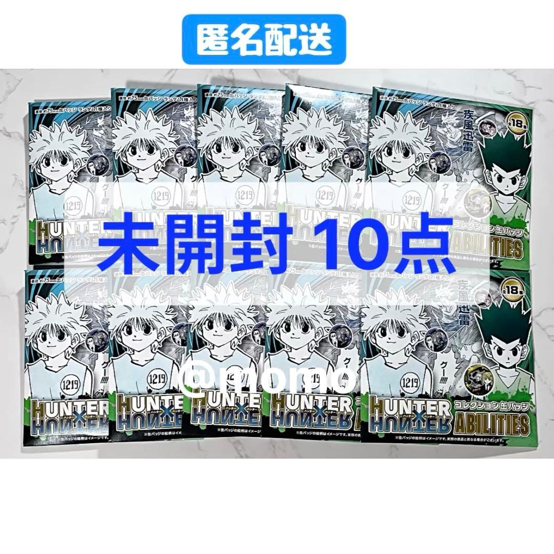 ハンターハンター コレクション缶バッジ ABILITIES 未開封10点セット