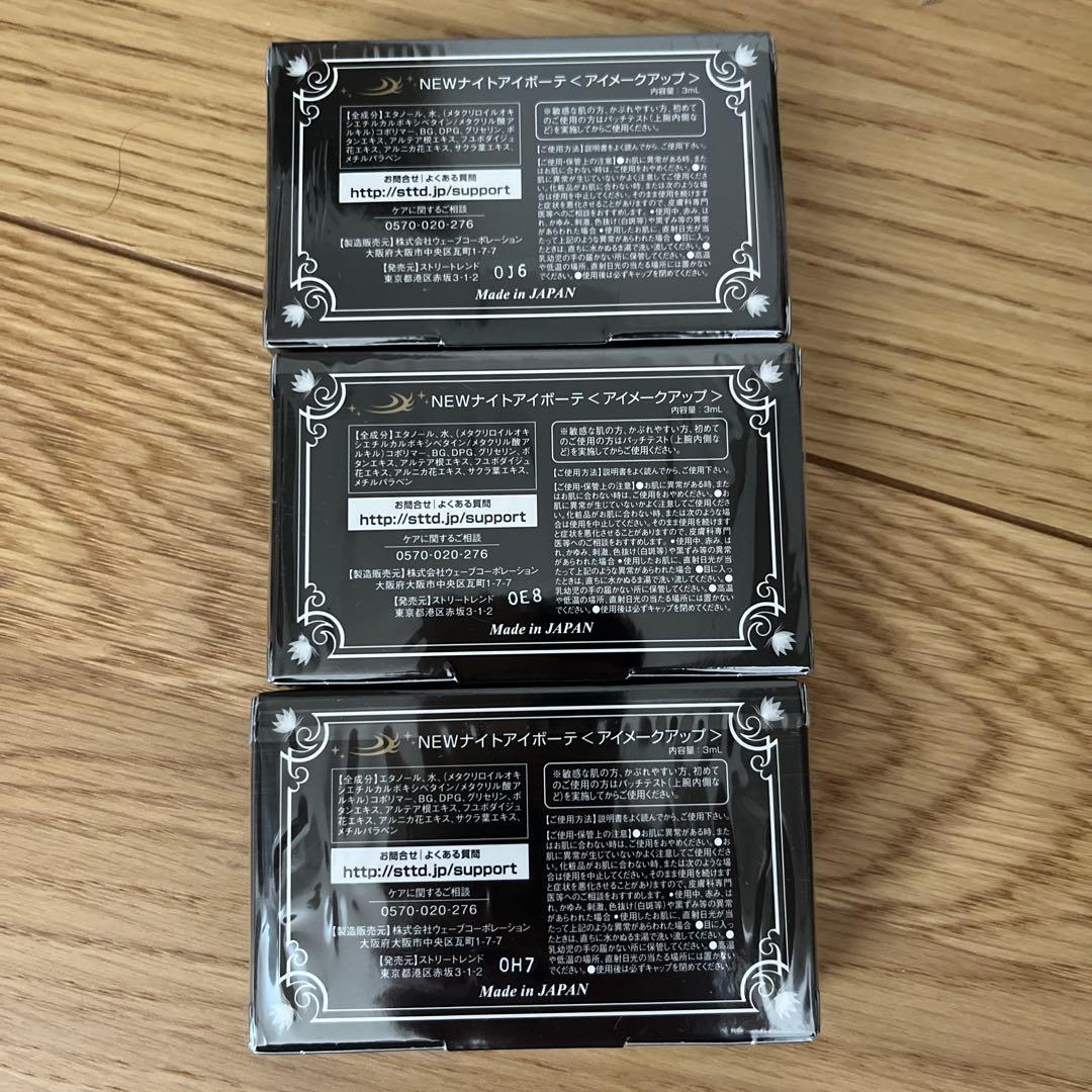 NEWナイトアイボーテ　アイプチ　のり　3箱セット