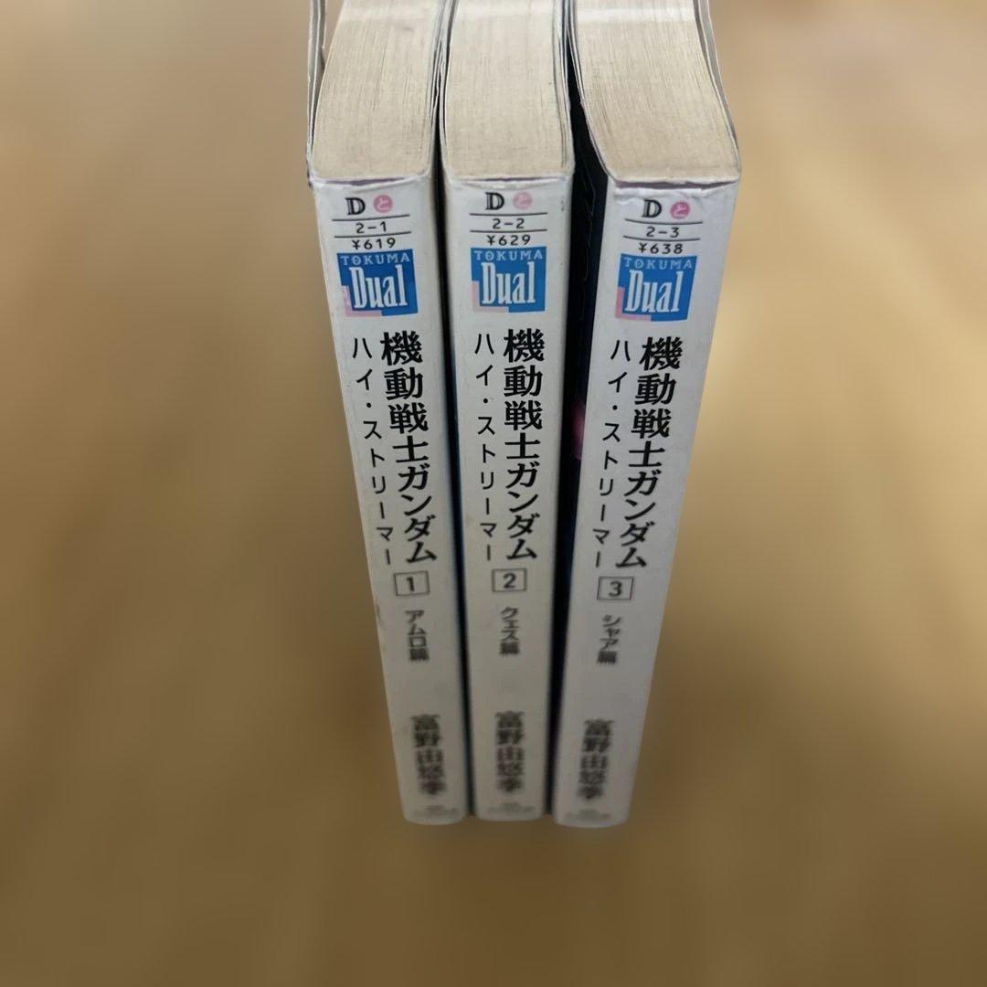 全初版 機動戦士ガンダム 富野由悠季 ハイ・ストリーマー 全3巻