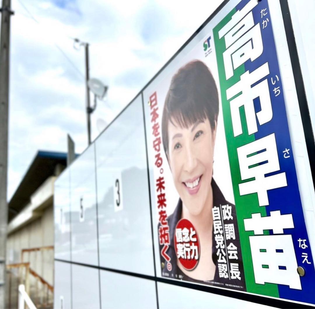 高市早苗 公式　ポスター