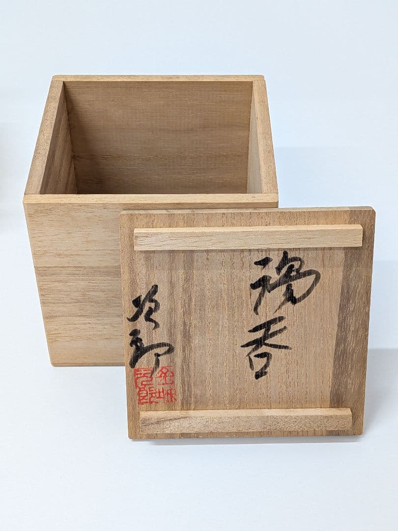 【未使用品】人間国宝 金城次郎 湯呑み 魚紋 海老紋 陶器 木箱付き