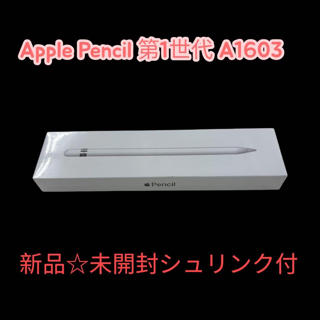 Apple Pencil 第1世代 A1603 未開封新品 シュリンク付
