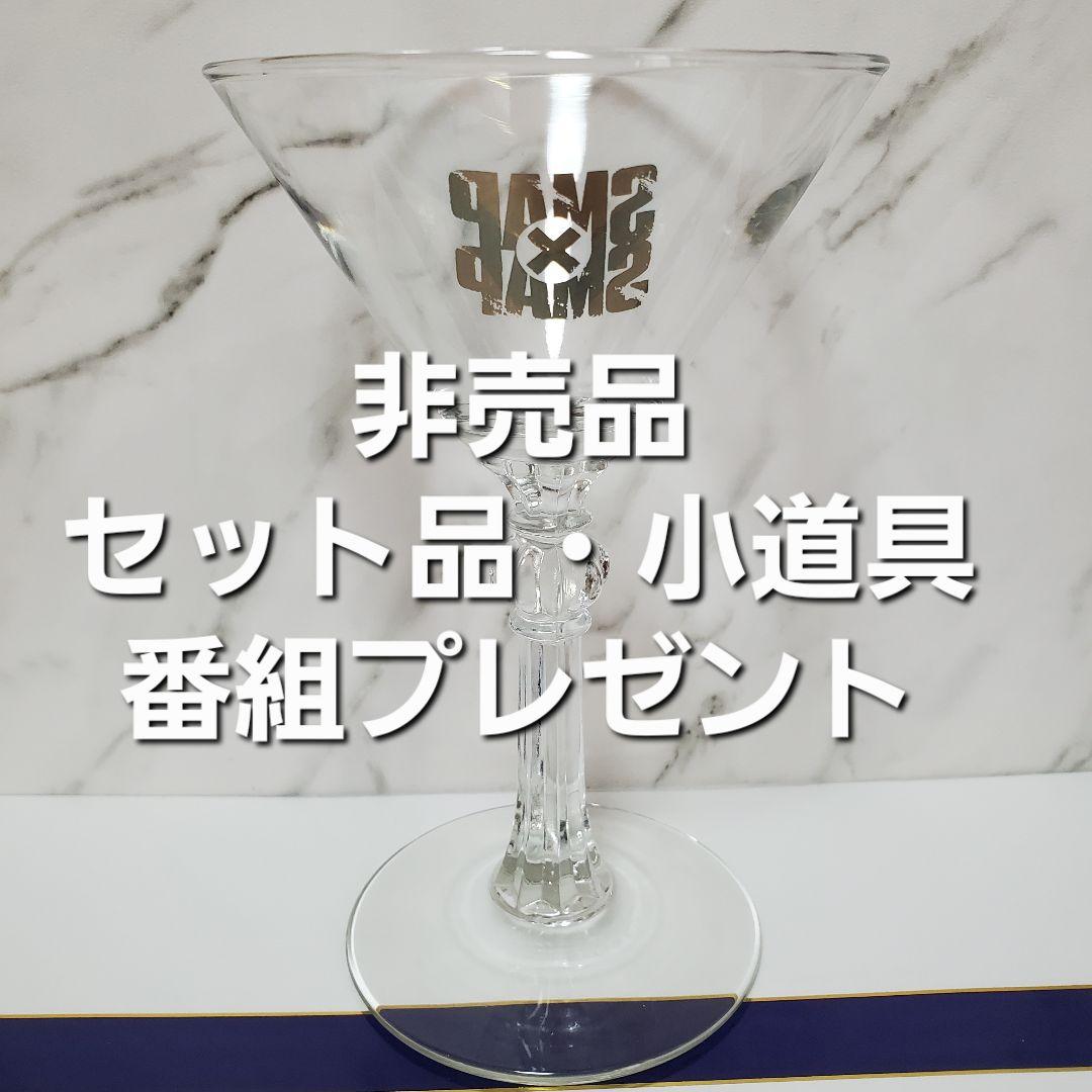 SMAP スマスマ【番組プレゼント企画 小道具 非売品 新品 カクテルグラス】