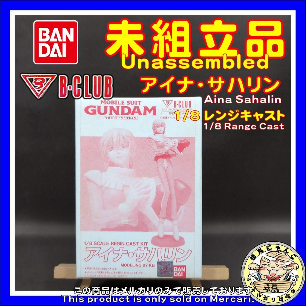 【未組立品】 バンダイ　B-CLUB　アイナ・サハリン　1/8 レンジキャスト