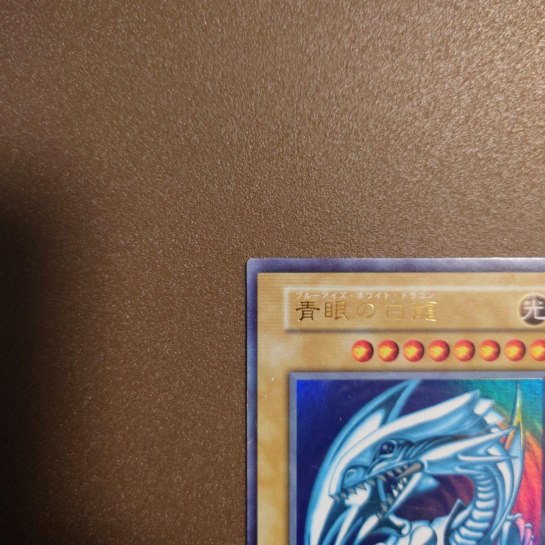 遊戯王　ブルーアイズホワイトドラゴン　初期　ウルトラレア　青眼の白龍