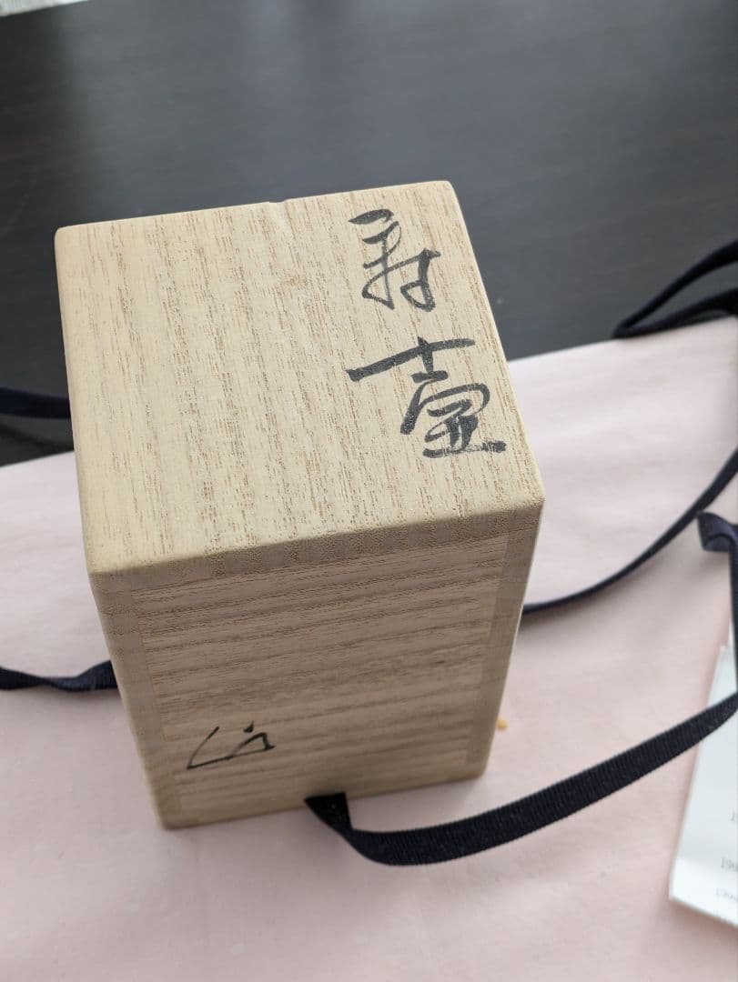 最終値段！茶道茶器　安食ヒロ（アジキヒロ）作　未使用