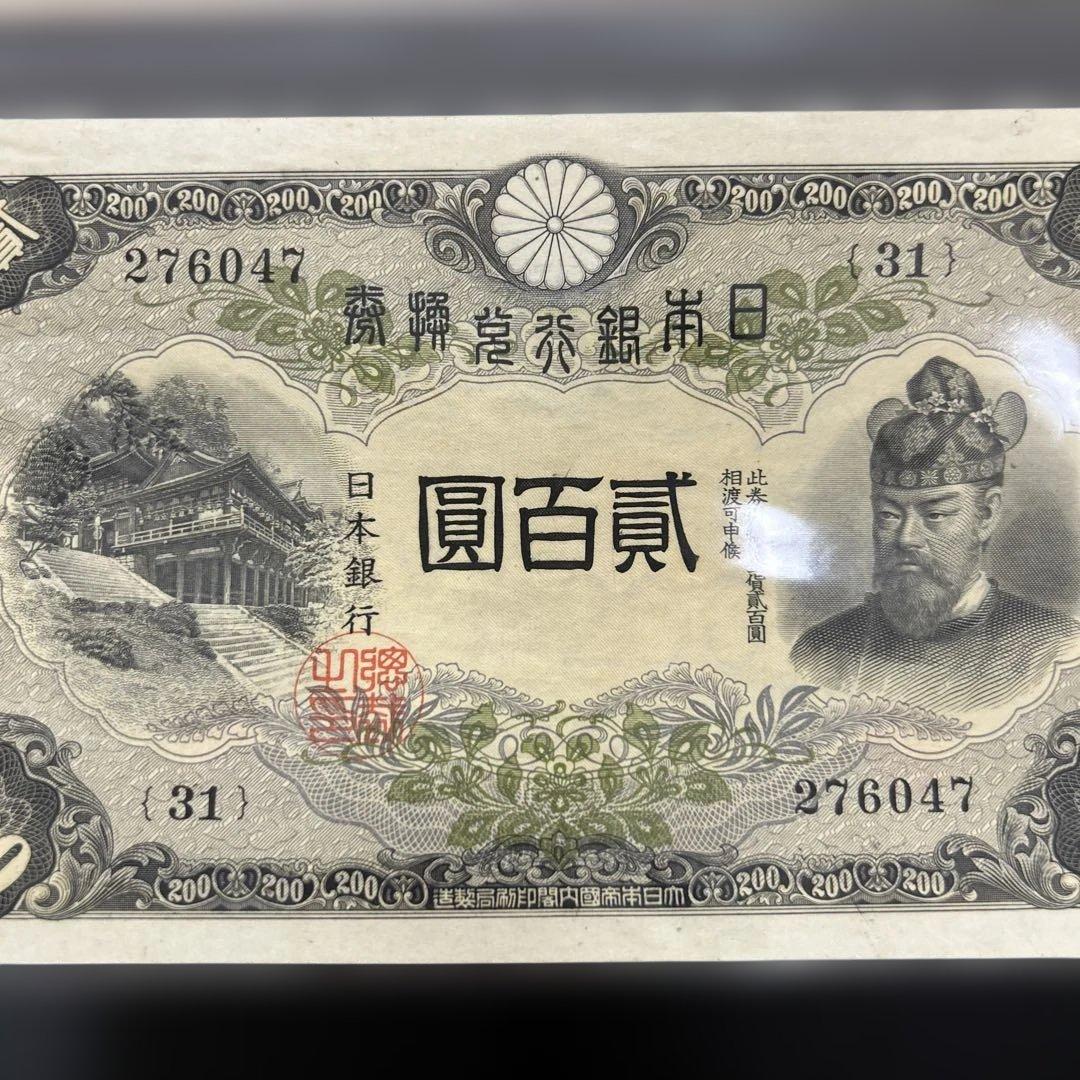 【再々お値下げ】旧紙幣 兌換券 藤原鎌足200円札【未使用・希少】