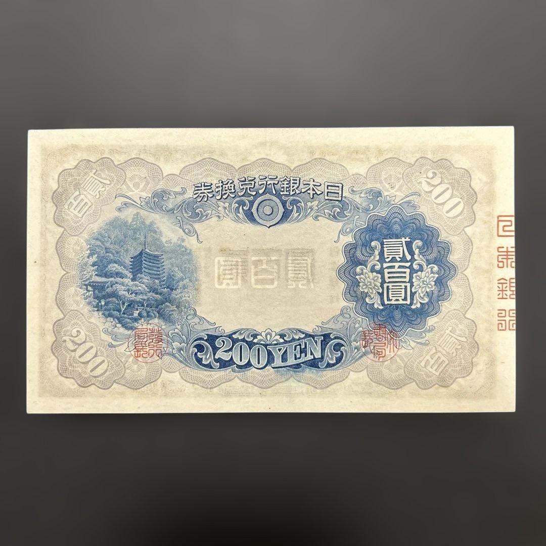 【再々お値下げ】旧紙幣 兌換券 藤原鎌足200円札【未使用・希少】