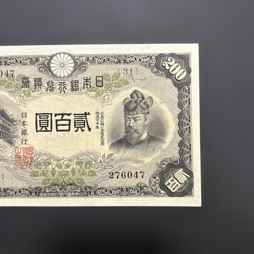 【再々お値下げ】旧紙幣 兌換券 藤原鎌足200円札【未使用・希少】