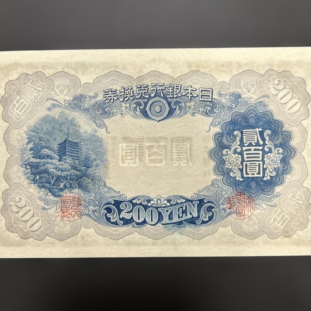【再々お値下げ】旧紙幣 兌換券 藤原鎌足200円札【未使用・希少】