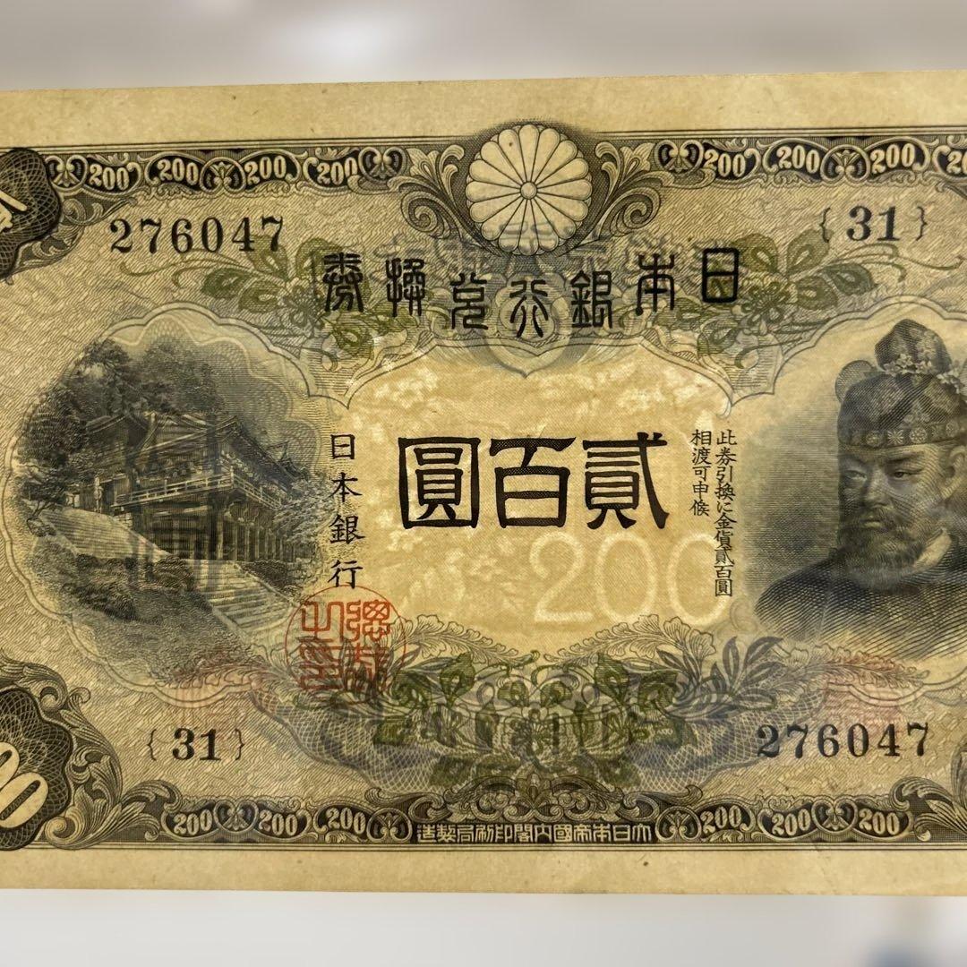 【再々お値下げ】旧紙幣 兌換券 藤原鎌足200円札【未使用・希少】
