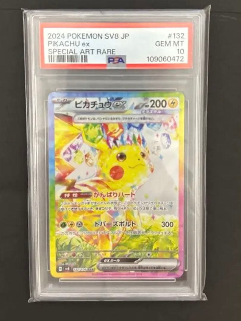 【PSA10 】ピカチュウex SAR 132/106 超電ブレイカー
