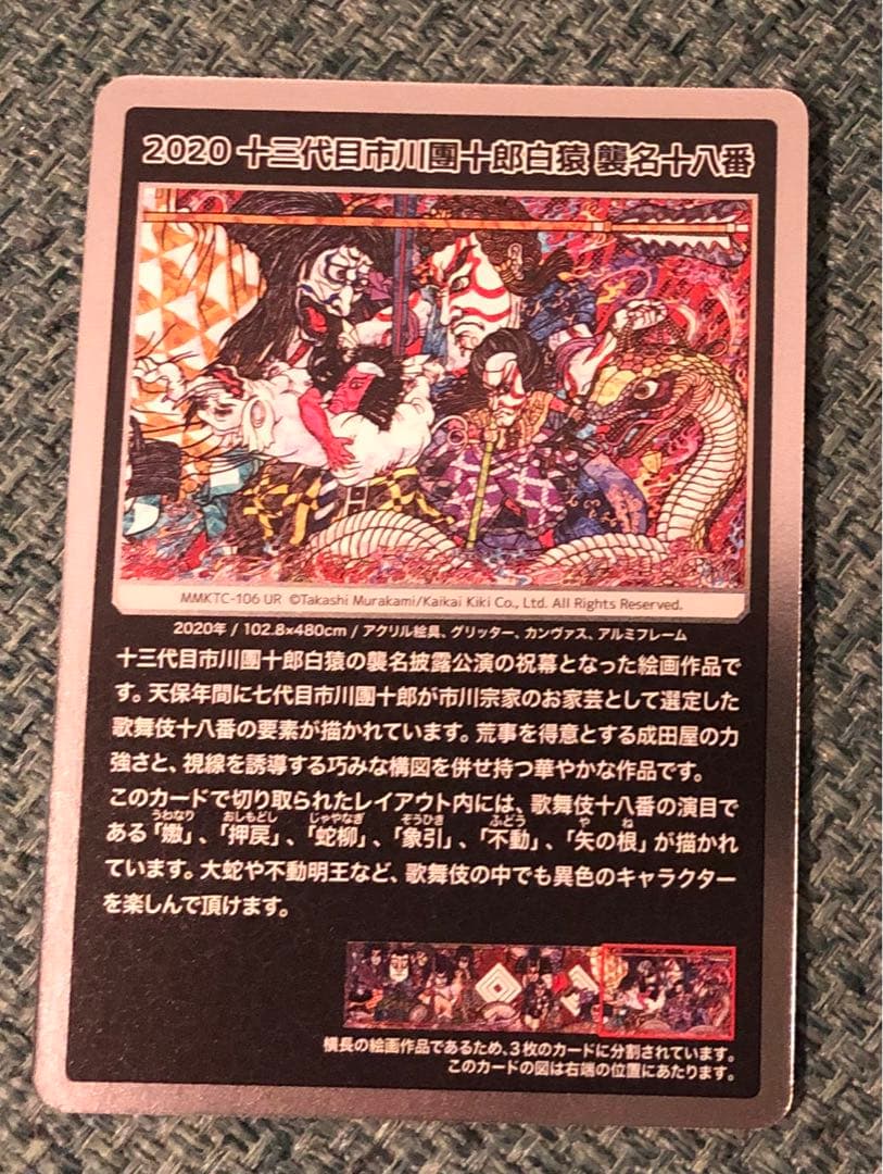 2020 十三代目市川團十郎白猿 襲名十八番  UR 村上隆 もののけ 京都