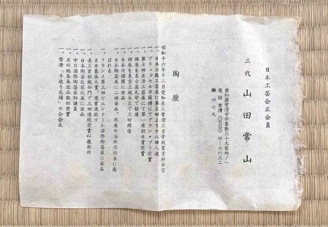 人間国宝　常滑焼棒ノ先建水　三代　山田常山　妙玄斎書付　栞　共箱　S181KS