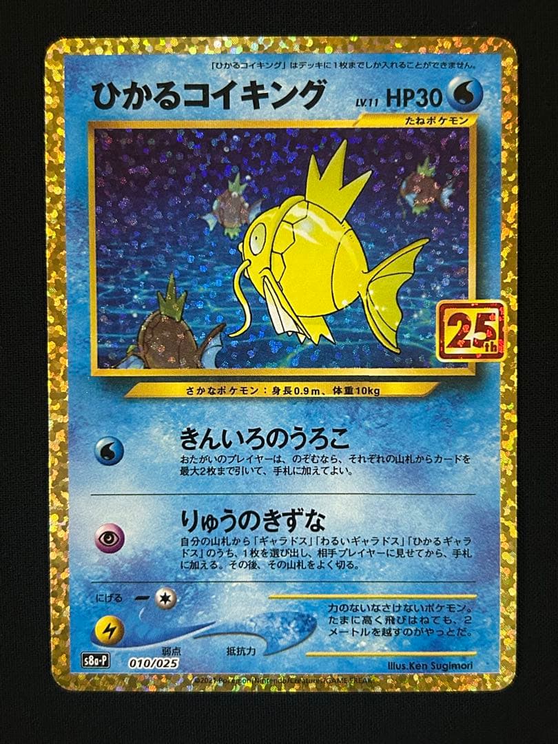 ひかるコイキング 25th プロモ